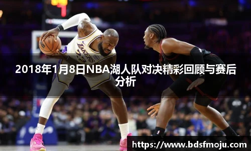 2018年1月8日NBA湖人队对决精彩回顾与赛后分析