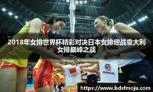 2018年女排世界杯精彩对决日本女排迎战意大利女排巅峰之战