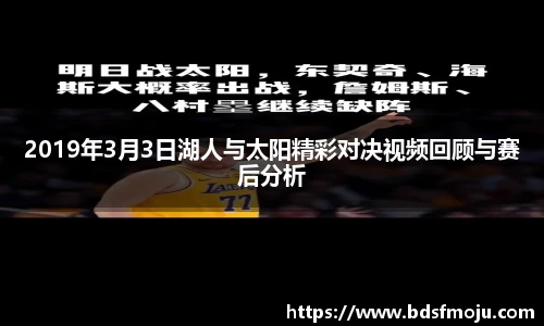 2019年3月3日湖人与太阳精彩对决视频回顾与赛后分析