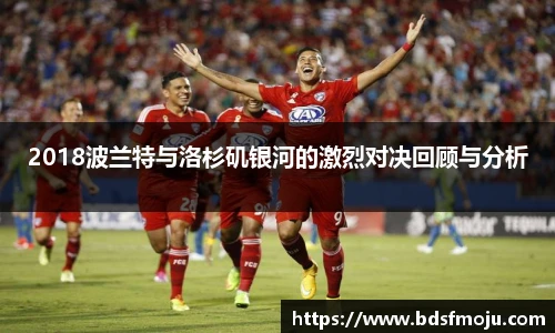 2018波兰特与洛杉矶银河的激烈对决回顾与分析