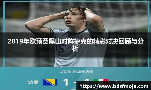 2019年欧预赛黑山对阵捷克的精彩对决回顾与分析