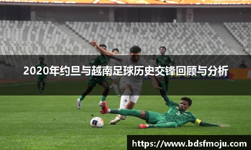 2020年约旦与越南足球历史交锋回顾与分析