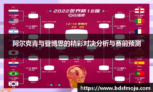 阿尔克青与登博思的精彩对决分析与赛前预测