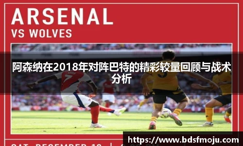 阿森纳在2018年对阵巴特的精彩较量回顾与战术分析