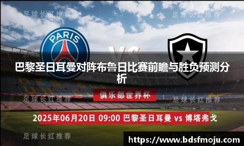 巴黎圣日耳曼对阵布鲁日比赛前瞻与胜负预测分析