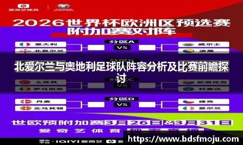 北爱尔兰与奥地利足球队阵容分析及比赛前瞻探讨