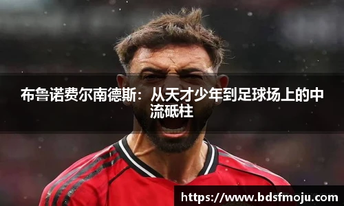 布鲁诺费尔南德斯：从天才少年到足球场上的中流砥柱